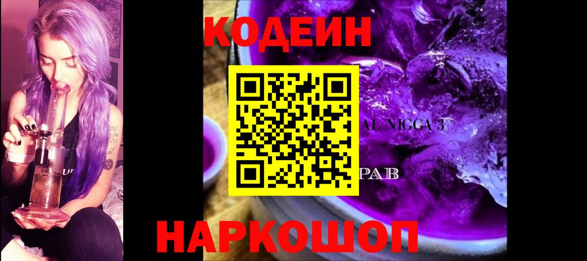 Кодеин Purple Drank  Вход с VPN  Кодеиновый сироп Lean напиток Lean (лин)  Воркута 